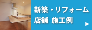 新築・マンションリフォーム・店舗　施工例