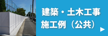 建築・土木工事（公共）施工例