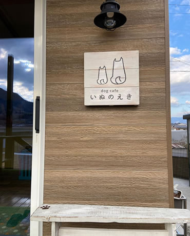 Dog cafe いぬのえき