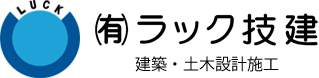 総合建設業 有限会社ラック技建